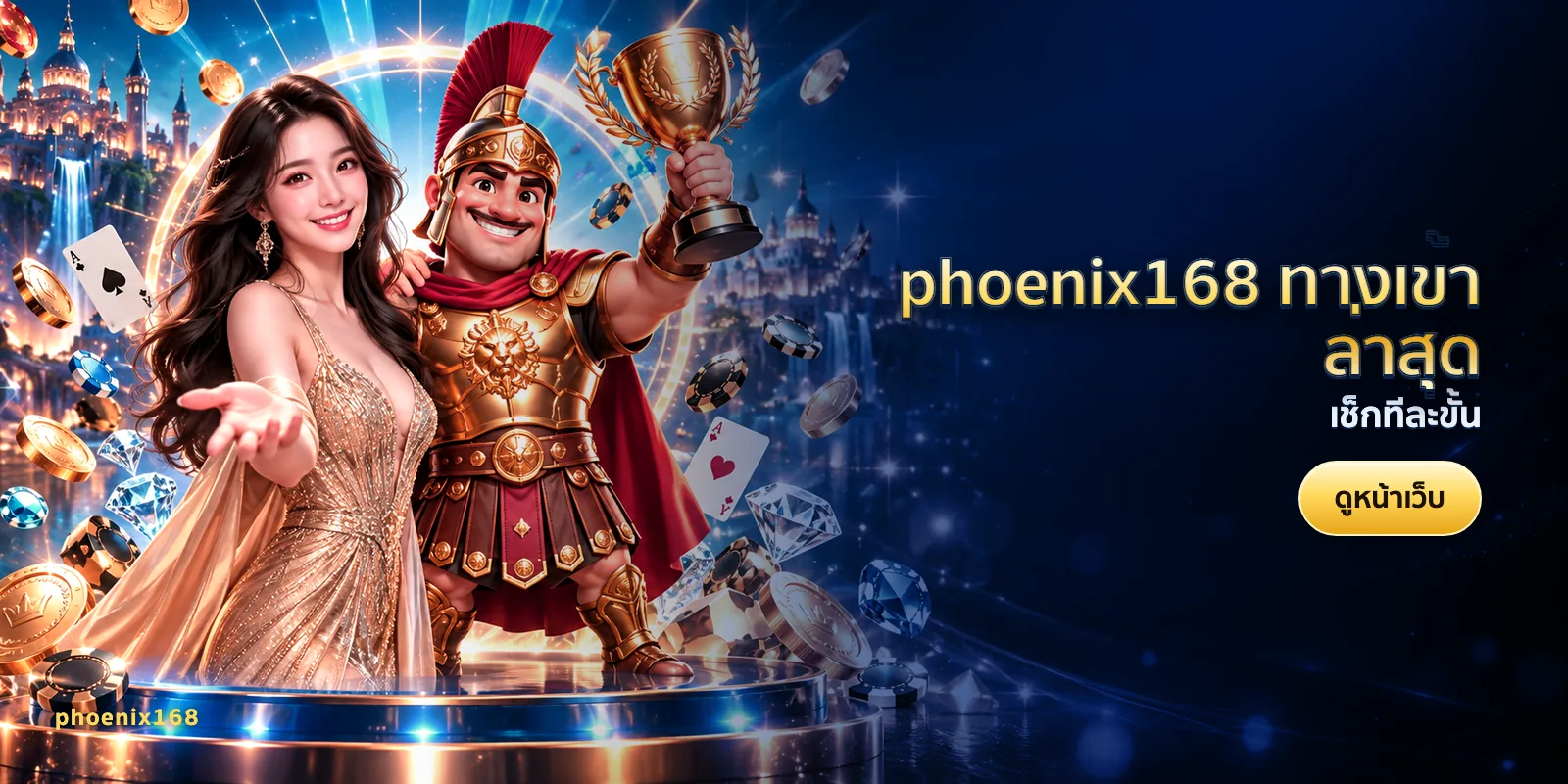 ภาพประกอบบทความ phoenix168 ทางเข้าล่าสุด — เช็กทีละขั้น