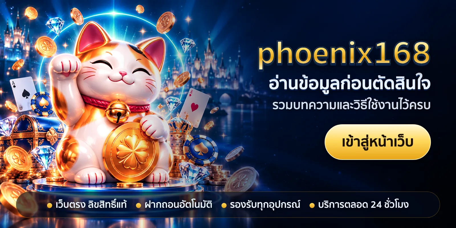 ภาพหัวเรื่องของ phoenix168 ชุดที่ 3 — อ่านข้อมูลก่อนตัดสินใจ