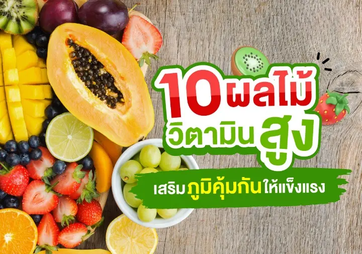 ผลไม้ที่มีวิตามินซีสูง 10 อันดับ